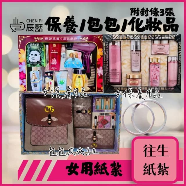 【ChenPiv辰嚭】紙紮 女用包包皮夾組 保養品 護膚用品(金紙 往生用 紙紮 火化 棺內 塔位 法會)