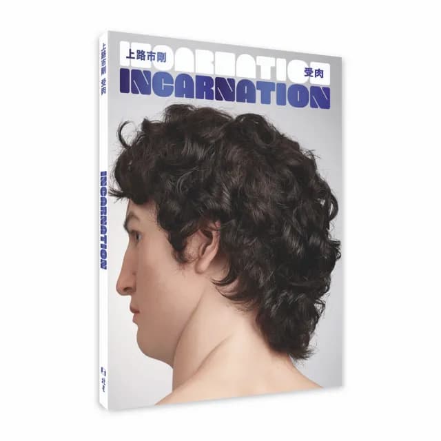 Incarnation受肉 : 上路市剛作品集