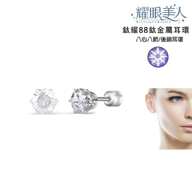 【耀眼美人】鈦耀88鈦金屬一克拉八心八箭鋯石鑽後鎖耳環(爸氣購物節/造型美容美感品味/睡覺可戴耳環)
