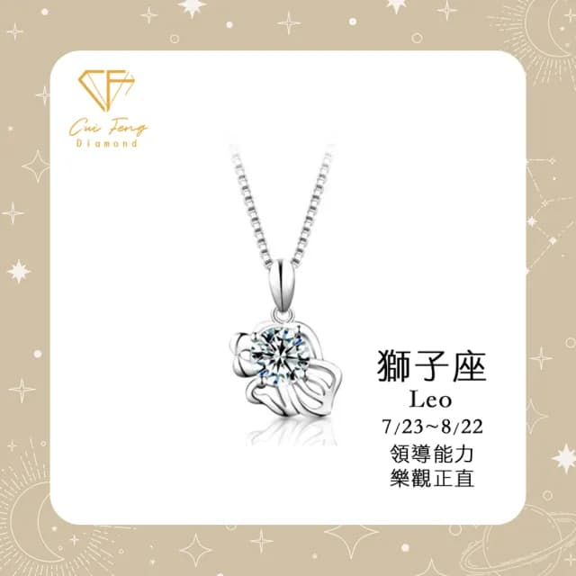 【CF鑽飾】生日禮物 獅子座 星座款 莫桑鑽(項鍊 1克拉 七夕情人節 送禮 生日)