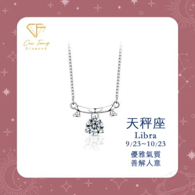 【CF鑽飾】限定新品 天秤座 星座款 莫桑鑽(項鍊 1克拉 七夕 情人節 送禮 生日)