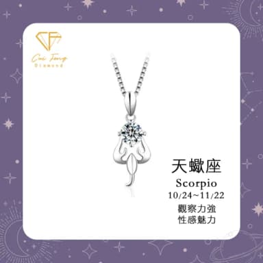 【CF鑽飾】限定新品 天蠍座 星座款 莫桑鑽(項鍊 1克拉 七夕 情人節 送禮 生日)