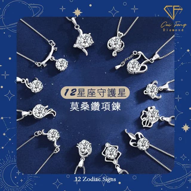 【CF鑽飾】生日禮物 摩羯座 星座款 莫桑鑽(項鍊 1克拉 雙11限定情人節 聖誕 交換禮物 生日)