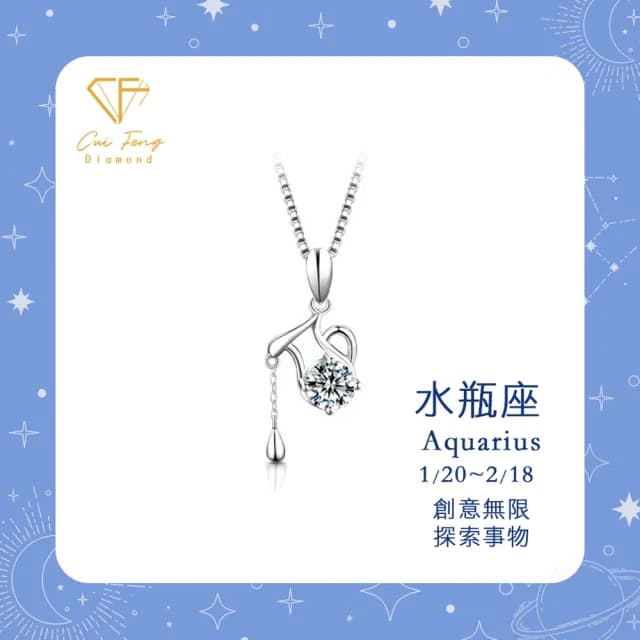 【CF鑽飾】生日禮物 水瓶座 星座款 莫桑鑽(項鍊 1克拉 七夕情人節 送禮 生日)