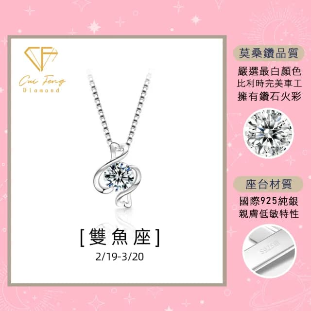 【CF鑽飾】生日禮物 雙魚座 星座款 莫桑鑽(項鍊 1克拉 七夕情人節 飾品 送禮 生日)