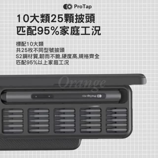 【ProTap】電動精修螺絲刀(精修螺絲刀套裝 十字 電動起子 螺絲起子 工具套裝 杜克電動螺絲 小米有品)