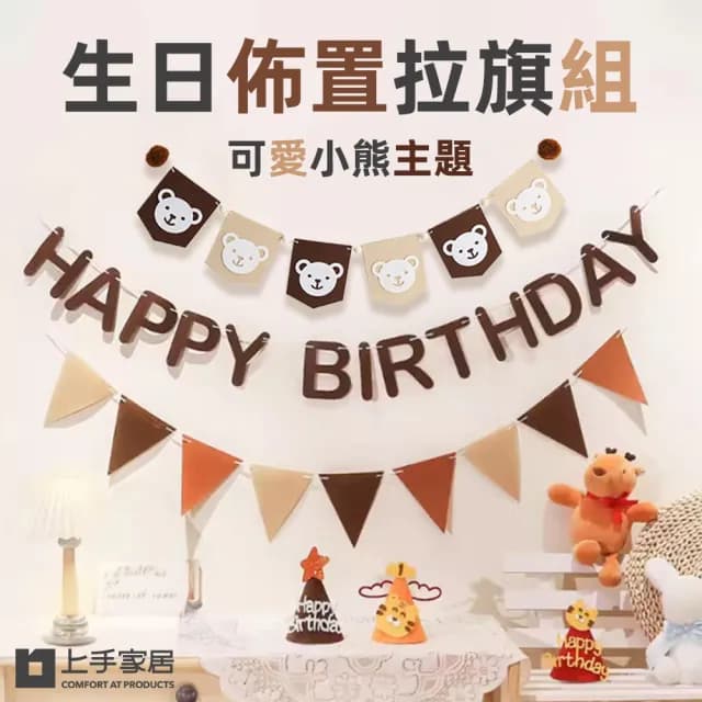 【上手家居】生日佈置拉旗組(收涎佈置/掛旗/慶生/三角旗)