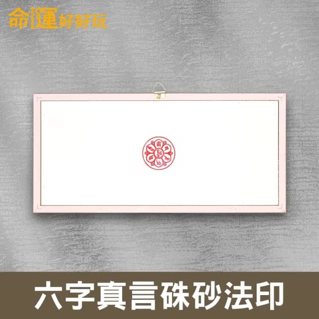 【命運好好玩】湯鎮瑋-化煞八吉祥九龍鎮(入厝禮)