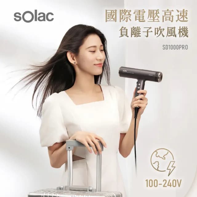 【SOLAC】國際電壓專業負離子吹風機  白金色/鈦灰(SD-1000PRO)