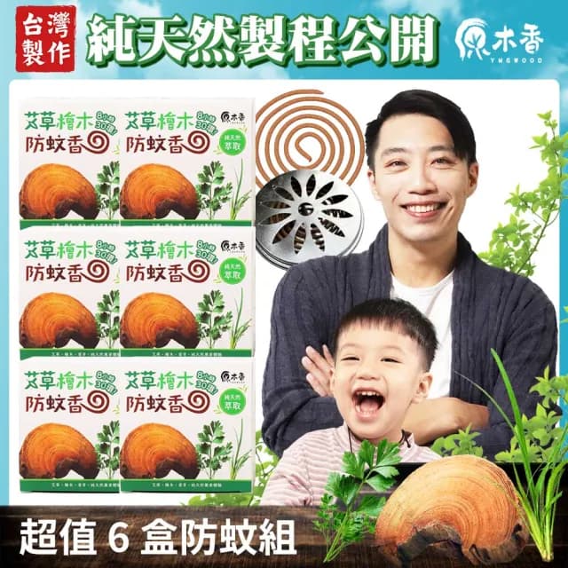 【原木香】艾草薰香 6盒贈蚊香盒(艾草 蚊香 艾草蚊香 艾草薰香 小黑蚊 驅蚊 淨化 除穢 露營 烤肉)