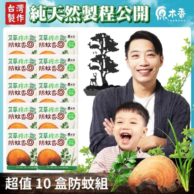 【原木香】艾草薰香 10盒+2個蚊香盒(艾草 蚊香 艾草蚊香 艾草薰香 小黑蚊 驅蚊 淨化 除穢 露營 烤肉)