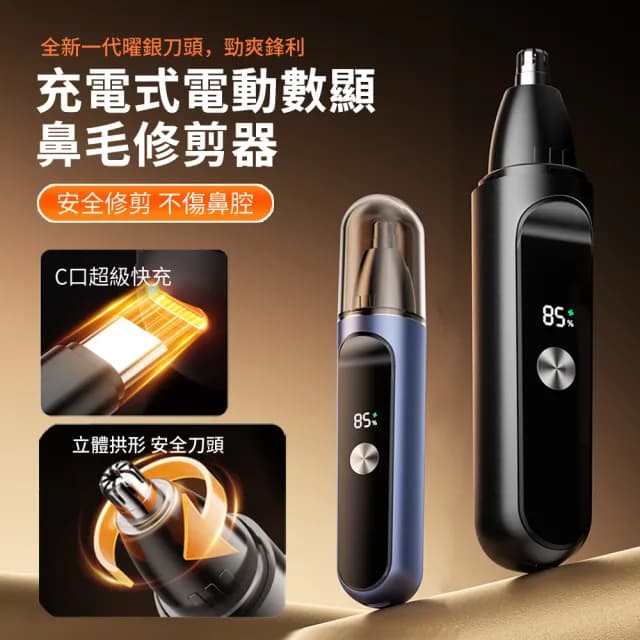 【ANTIAN】男士電動數顯鼻毛修剪器 充電式鼻毛刀 鼻毛清理器 剪鼻毛神器 送禮物