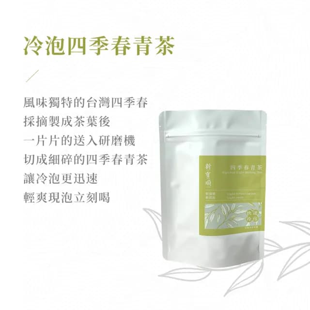 【新寶順】台灣冷泡茶包_快速冷泡新鮮喝(紅玉紅茶/四季春青茶/四季春熟茶/蜜香紅茶/桂花蜜香紅茶)