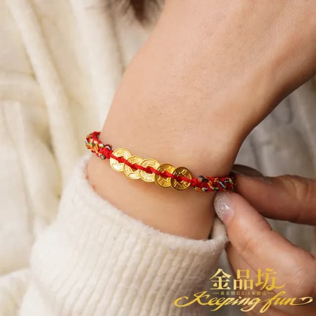 【金品坊】黃金手鍊旺財五帝錢手繩 0.19錢±0.03(純金999.9、綁繩手鍊、黃金手繩)