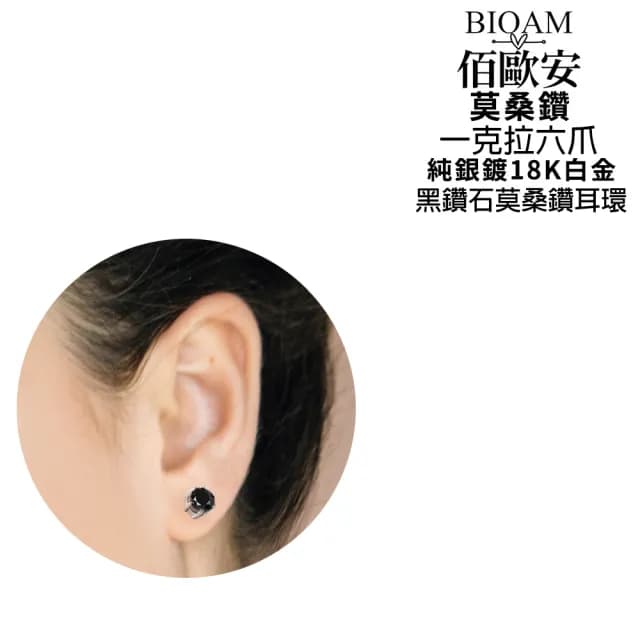 【BIOAM 佰歐安】一克拉六爪王冠純銀黑鑽石莫桑鑽耳環一對入(爸氣購物節/過爐款/莫桑鑽耳環/八心八箭)