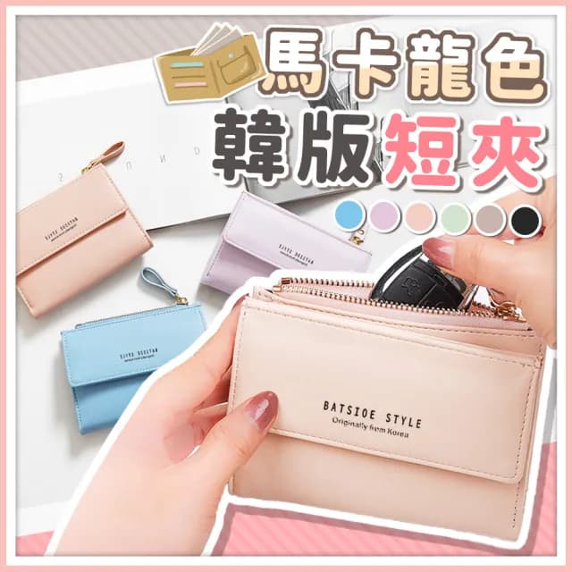 【拼創生活】父親節禮物 馬卡龍色女用皮夾(韓版短夾 皮夾 皮包 零錢包 女錢包 女短夾)