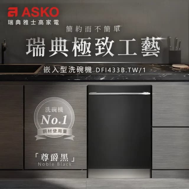 【ASKO 雅士高】13人份洗碗機DFI433B.TW/1(福利品/嵌入型/尊爵黑/110V/含安裝)