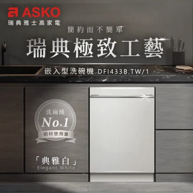 【ASKO 雅士高】13人份洗碗機DFI433B.TW/1(福利品/嵌入型/典雅白/110V/含安裝)