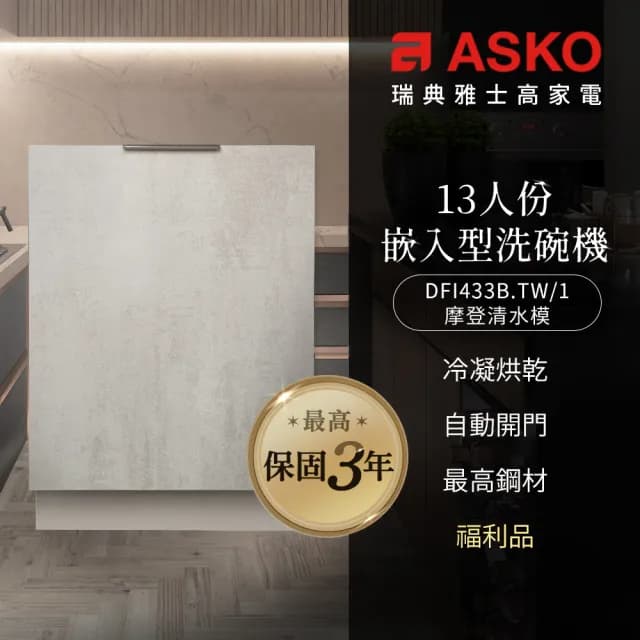 【ASKO 雅士高】13人份洗碗機DFI433B.TW/1(福利品/嵌入型/摩登清水模/110V/含安裝)