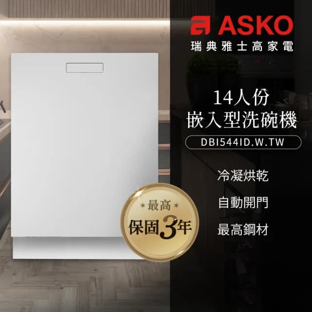 【ASKO 雅士高】14人份洗碗機 DBI544ID.W.TW(嵌入型/典雅白/110V/含安裝)