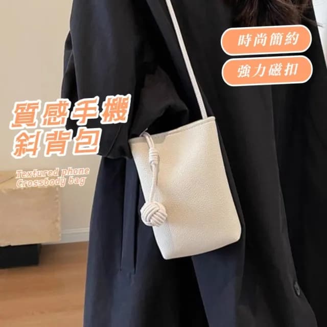 【簡約百搭】情人節禮物 質感手機斜背包(小包包 女生 手機包 外出包 多功能包 側背包 單肩包)