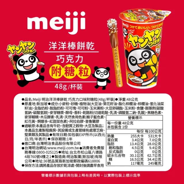 【Meiji 明治】洋洋棒餅乾 附糖粒 巧克力/草莓口味(杯裝*4入)