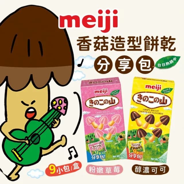 【Meiji 明治】香菇造型餅乾 巧克力/草莓口味(9小袋/分享包)