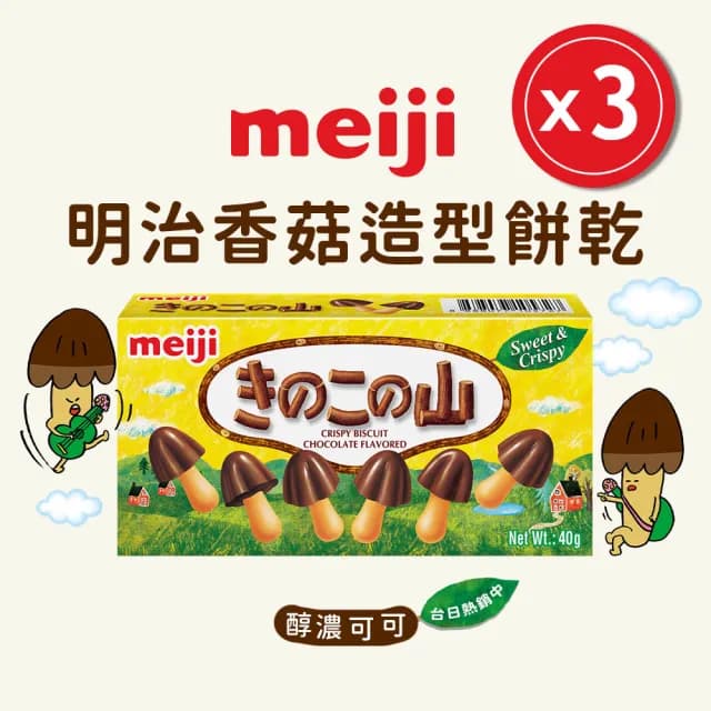 【Meiji 明治】香菇造型餅乾 巧克力/草莓口味(盒裝*3入)