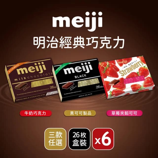 【Meiji 明治】牛奶巧克力/黑可可製品/草莓夾餡可可製品(26枚盒裝*6盒/箱)
