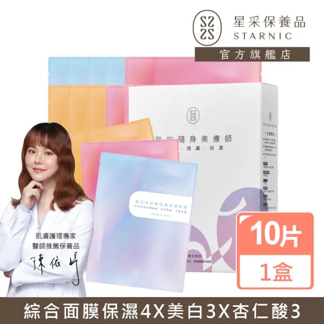 即期品【Starnic 星采保養品】全效美肌精裝組面膜-10入/盒(效期至2026.04.07)