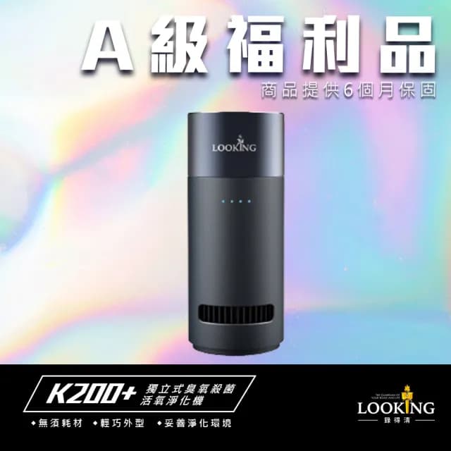 【LOOKING 錄得清】福利機 K200+臭氧淨化器(除霉 殺菌 除甲醛 免換濾網)