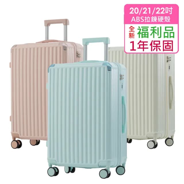 全新福利品  20/21/22吋  絕美心動ABS拉鍊硬殼箱/行李箱(5色任選 均一價)