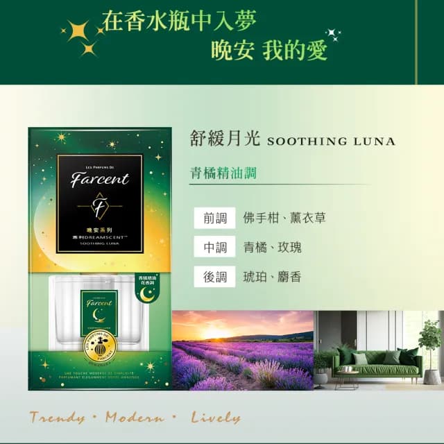 【Farcent 香水】晚安精油室內擴香120ml/入(望幽晚安/舒緩月光/虛實之間/靜謐谷池)