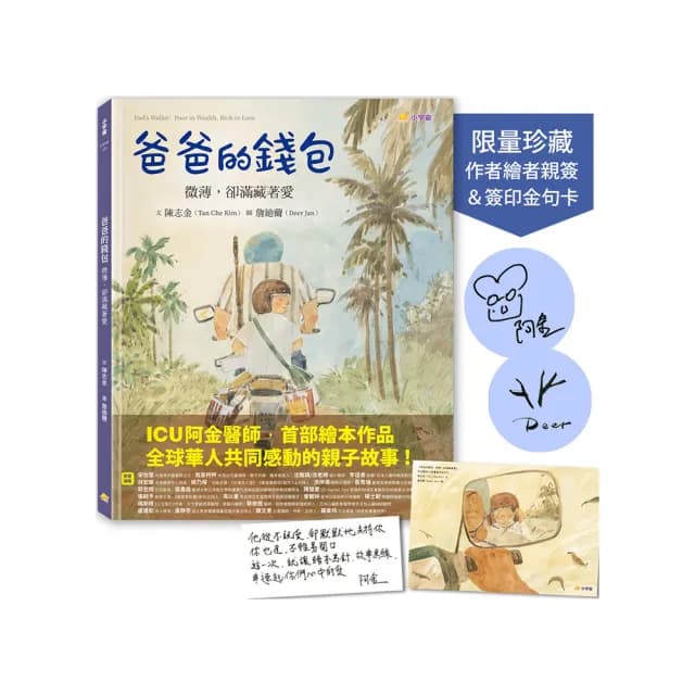 爸爸的錢包：微薄卻滿藏著愛【作者繪者親簽＆阿金醫師簽印金句卡／限量珍藏版】