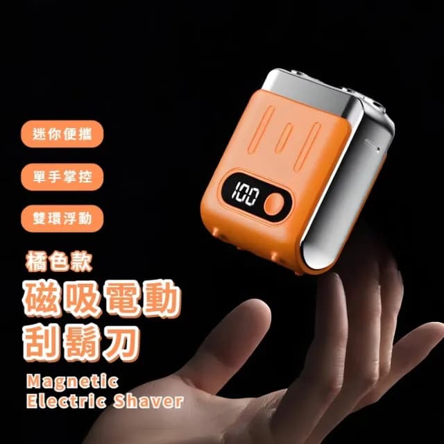 【爽朗容顏】磁吸電動刮鬍刀(便攜 剃鬚刀 電鬍刀 修鬍刀 鬢角刀 修容刀 旅行 男士)