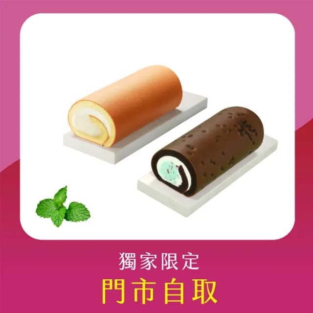 【亞尼克-門市自取】18cm薄荷巧克力脆片生乳捲+18cm原味生乳捲蛋糕(不宅配!門市取貨請提供收件人姓名)