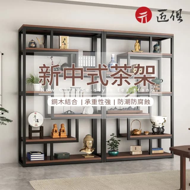 【匠俱】博古架(展示架 展示櫃 書架 書櫃  擺件架 茶葉架 茶具架 置物架 酒櫃 120CM)
