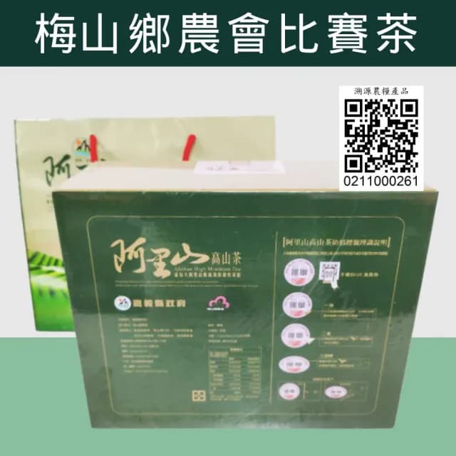【梅山鄉農會】阿里山高山茶青心烏龍-2025春季金質獎(台灣茶/送禮推薦/烏龍茶)