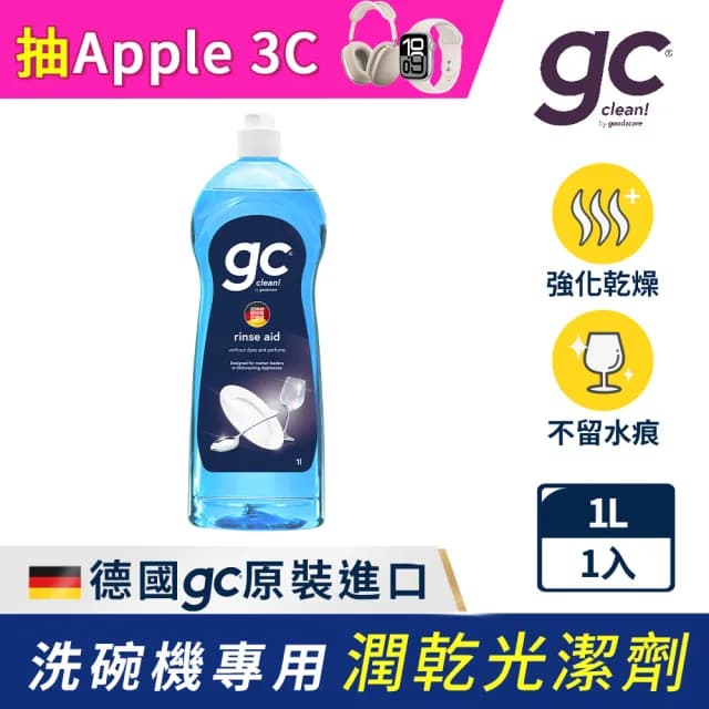 【gc clean德國吉利潔】洗碗機專用潤乾精光潔劑1L(加強乾燥/去除水痕水漬/玻璃餐具推薦)
