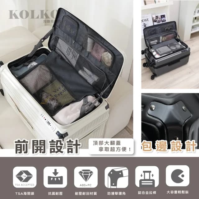 【KOLKO 克魯克家居】26吋前開防撞行李箱(防爆拉鍊 大容量行李箱 旅行箱 託運箱 拉桿箱 密碼鎖行李箱)