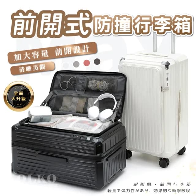 【KOLKO 克魯克家居】26吋前開防撞行李箱(防爆拉鍊 大容量行李箱 旅行箱 託運箱 拉桿箱 密碼鎖行李箱)