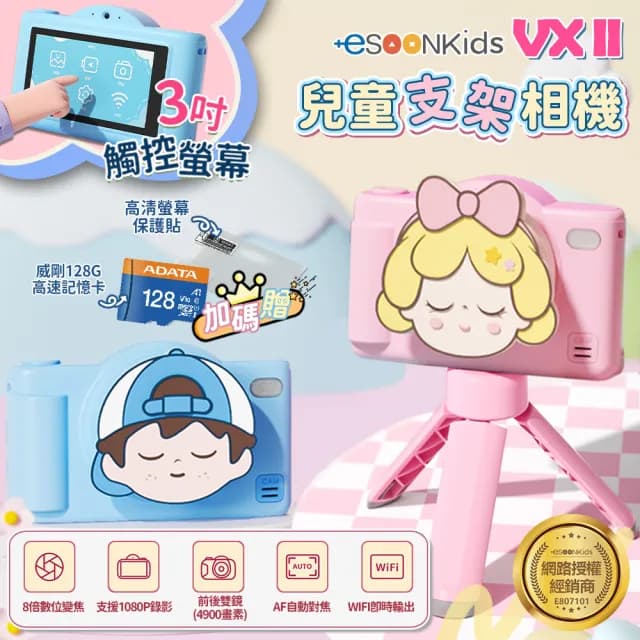 【esoon】ESOONKIDS VX II 兒童相機 4900萬畫素 WiFi 雙鏡頭 3吋觸控螢幕(組合/生日禮物/支架)