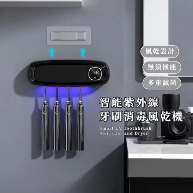 【科技美學】智能紫外線牙刷消毒風乾機(烘乾殺菌 牙刷架 交換禮物 無痕安裝 免釘壁掛 置物架 收納架)
