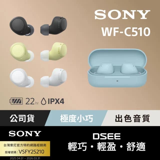 【SONY 索尼】WF C510 真無線藍牙耳機(公司貨 保固12 個月)