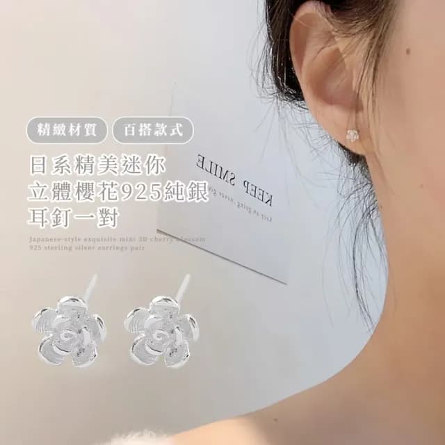 【清新抗敏】日系精美迷你立體櫻花925純銀耳釘-一對(低敏 養耳 耳環 耳飾 耳針 飾品 耳朵配件 穿搭 銀針)