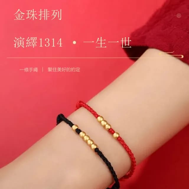【Penny珮妮】黃金999一世轉運金珠黑繩手鍊(父親節 送男友 交換禮物 生日禮 情人節 尾牙 新年 結婚)