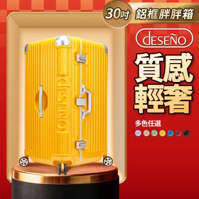 【Deseno 笛森諾】尊爵魔力 30吋鋁框版 運動款胖胖箱 特仕版(多色任選-建議加購專屬箱套)