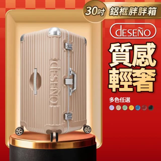 【Deseno 笛森諾】尊爵魔力 30吋鋁框版 運動款胖胖箱 特仕版(多色任選-建議加購專屬箱套)