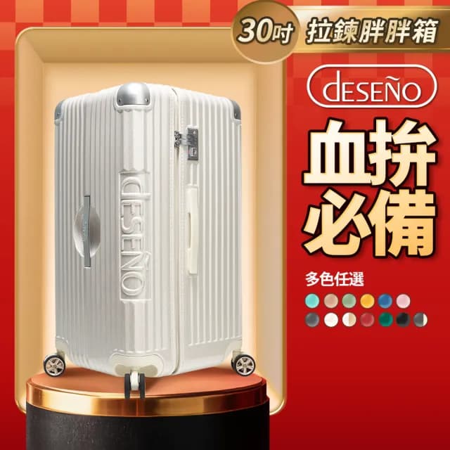 【Deseno 笛森諾】尊爵魔力★30吋大容量行李箱 2:8完美比例胖胖箱(多色任選-建議加購專屬箱套)