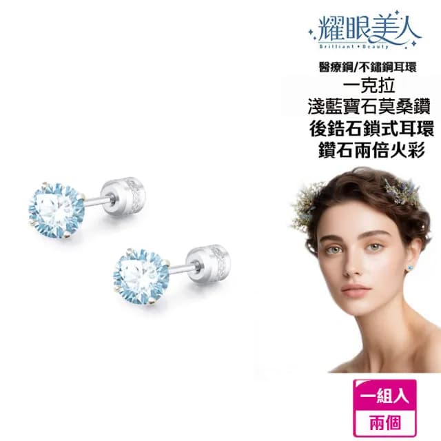【耀眼美人】超閃耀一克拉淺藍寶石莫桑鑽耳環鈦閃耀/鈦鋼耳環後鎖式(過爐款/八心八箭/莫桑鑽/爸氣購物節)